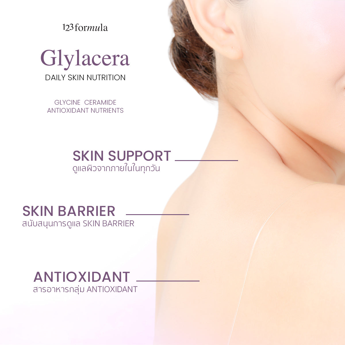 123FORMULA Glylacera ไกลลาเซร่า | เซราไมด์ + Glycine + ALA